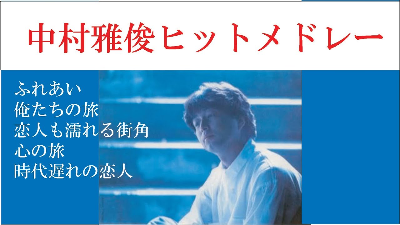 【中村雅俊ヒットメドレー】