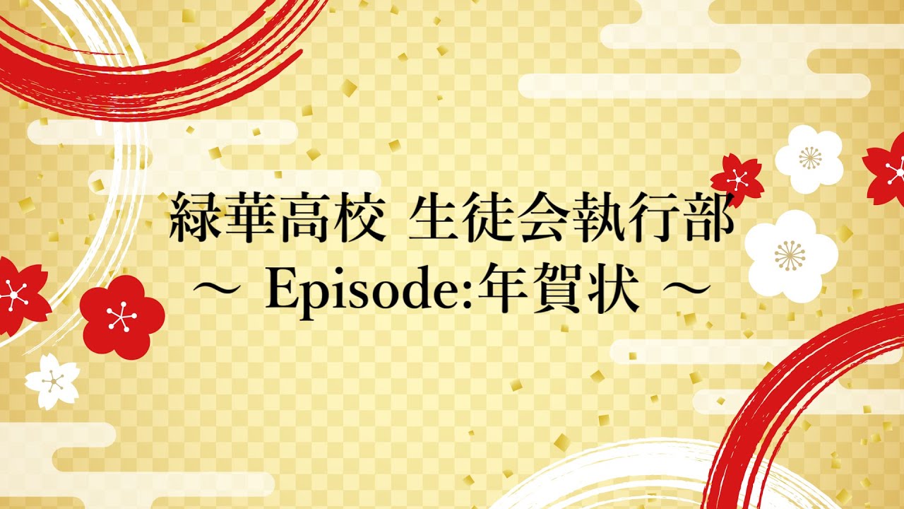 【ボイスドラマ】緑華高校 生徒会執行部 ～Episode:年賀状～