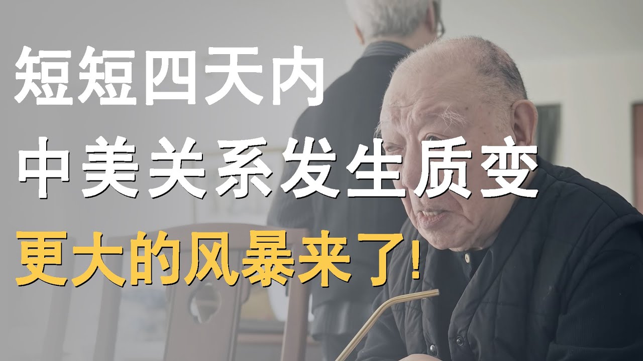 短短四天内，中美关系发生质变，更大的风暴来了!