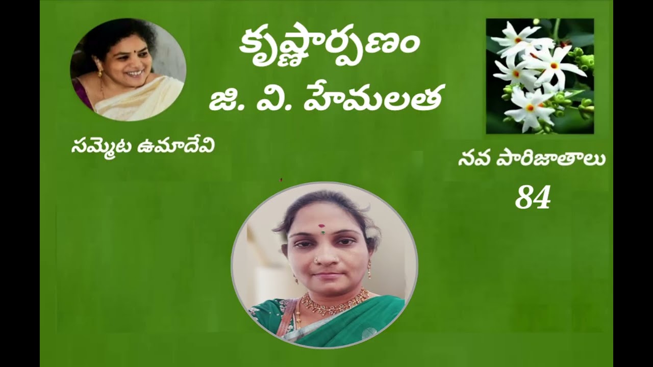 కృష్ణార్పణం - రచన: జి.వి. హేమలత - స్వరం: సమ్మెట ఉమాదేవి 