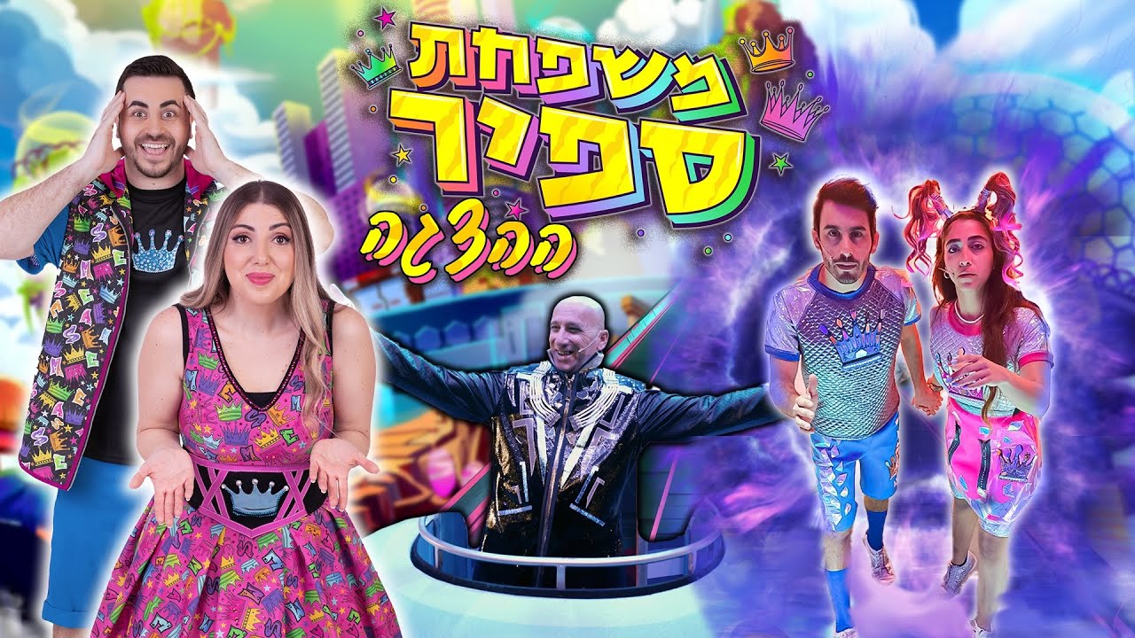 ההצגה של משפחת ספיר