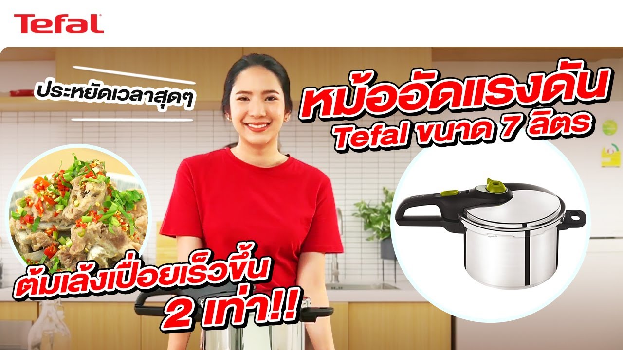 ต้มเล้งเปื่อยเร็วขึ้น 2 เท่า! ด้วย หม้ออัดแรงดัน Tefal ขนาด 7 ลิตร l Tefal Thailand