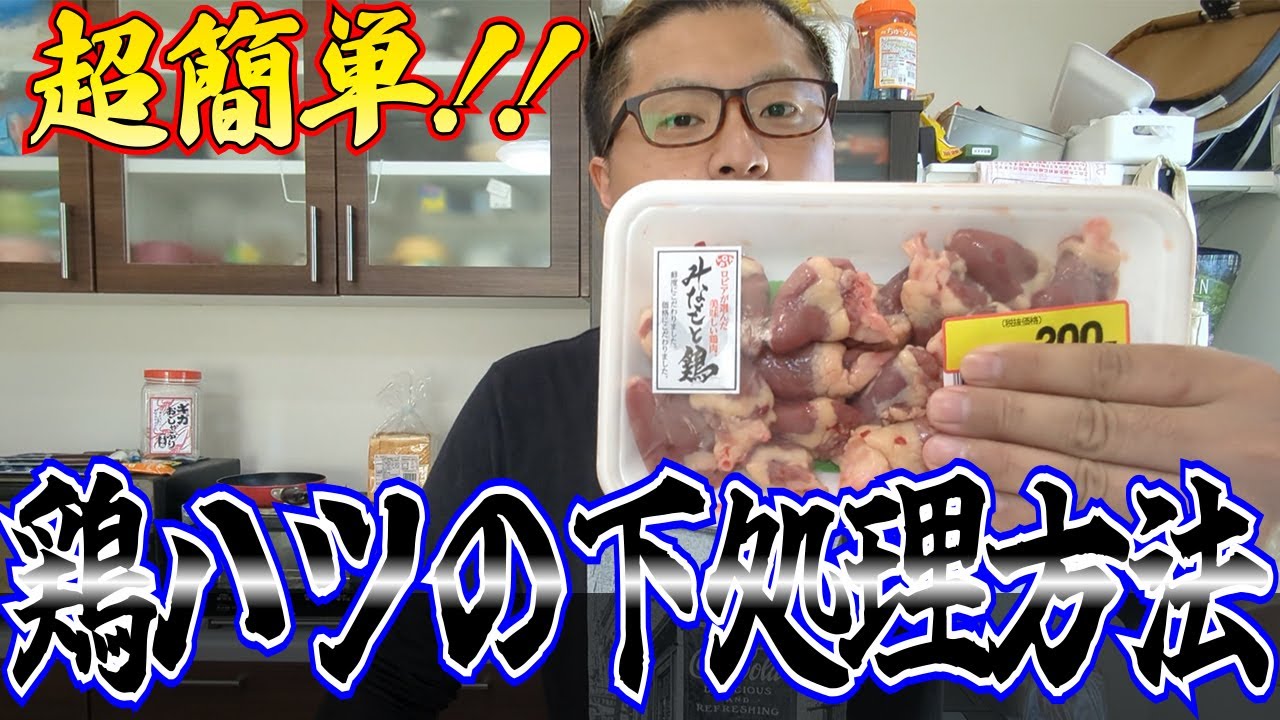 【誰でも出来る】鶏ハツを美味しく食べるための下処理をご紹介【男飯】