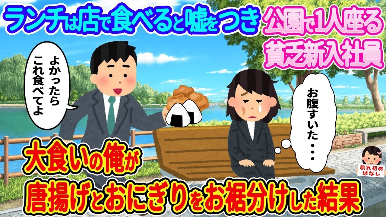 公園でひとりランチの貧乏新入社員に唐揚げとおにぎりをおすそ分けしたら…！