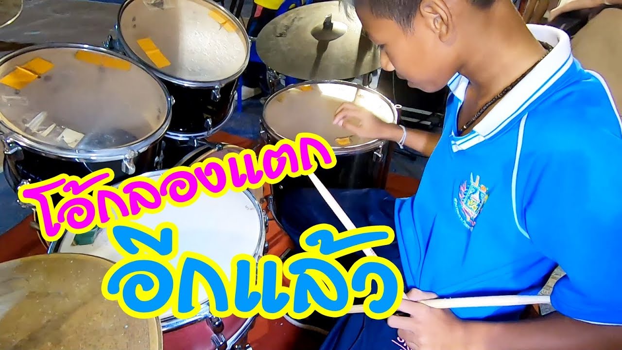 โอ้กลองแตก กลับมาแล้ว || Baby tip