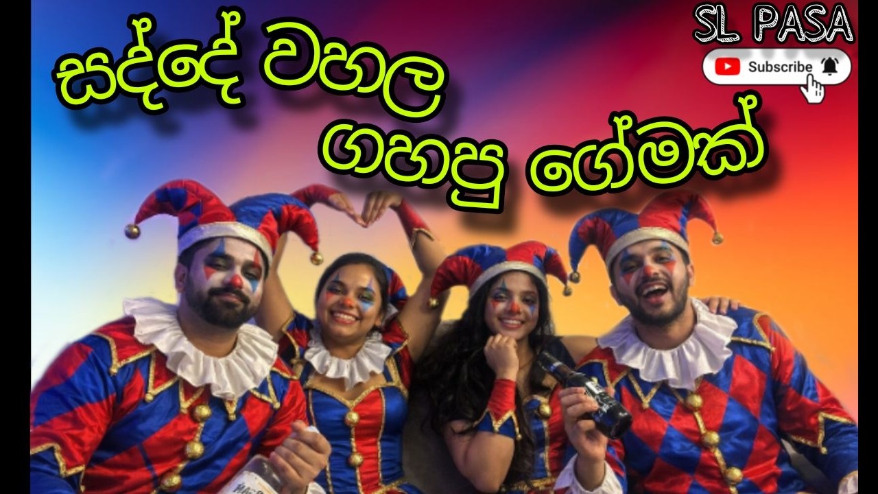 සද්දෙ වහල ගහපු ගේමක් l