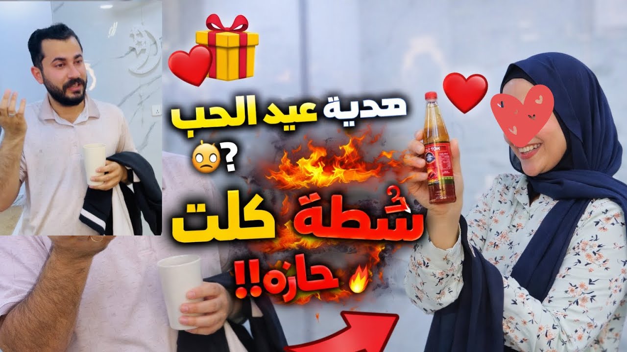 	أحلى هدية عيد الحب… وأقوى مقلب 😂� 🔥 🌶️