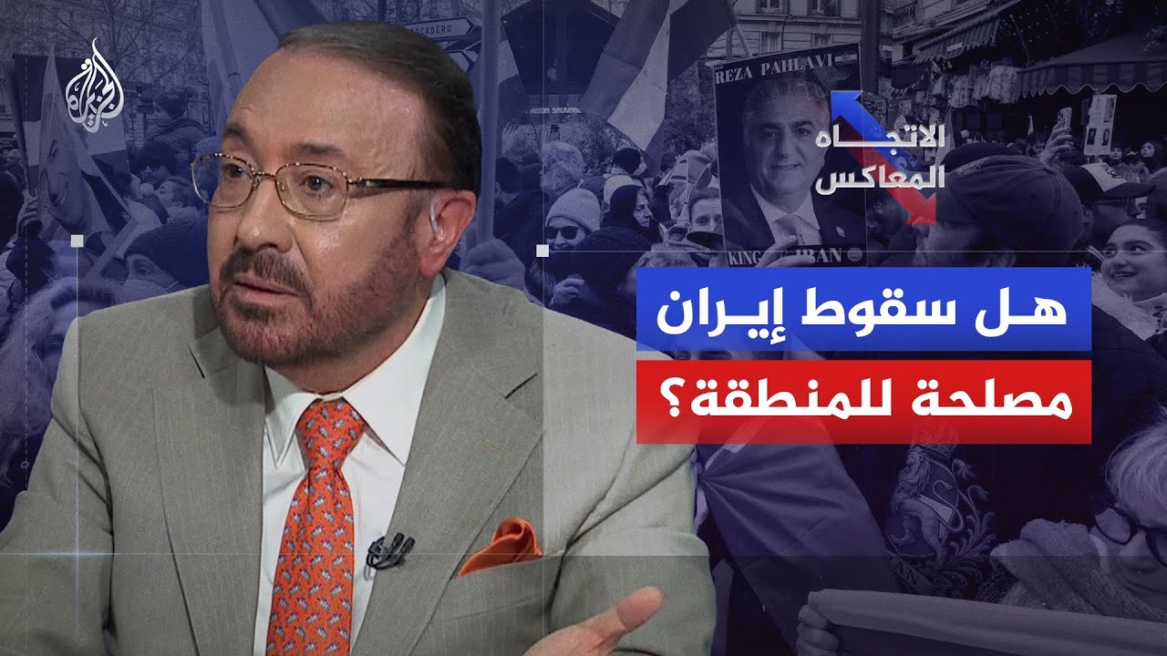 الاتجاه المعاكس | هل سقوط إيران مصلحة للمنطقة؟