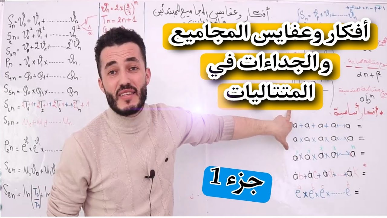 أرووع ملخص لحساب المجاميع و الجداءات في المتتاليات جزء 1 | ما لا يعرفه المبتدئين