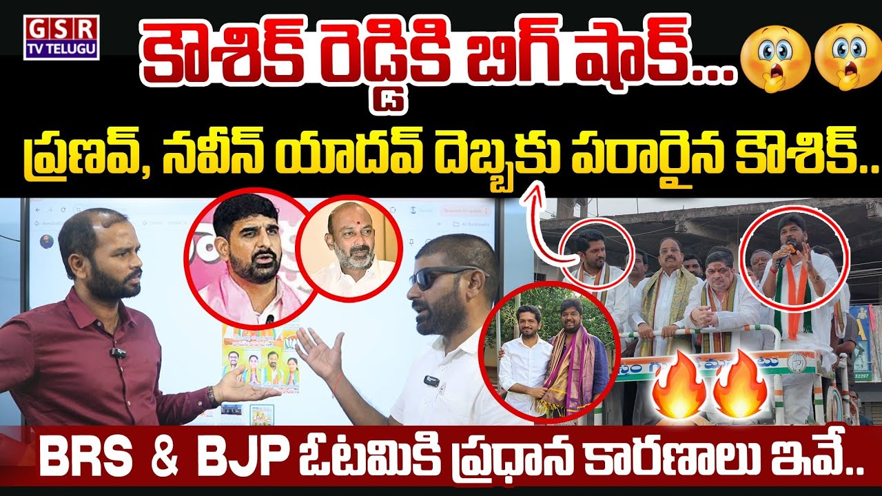 కౌశిక్ రెడ్డికి బిగ్ షాక్..ప్రణవ్, నవీన్ యాదవ్ దెబ్బకు పరారైన కౌశిక్..ఓటమికి ప్రధాన కారణాలు.🥱|GSR TV