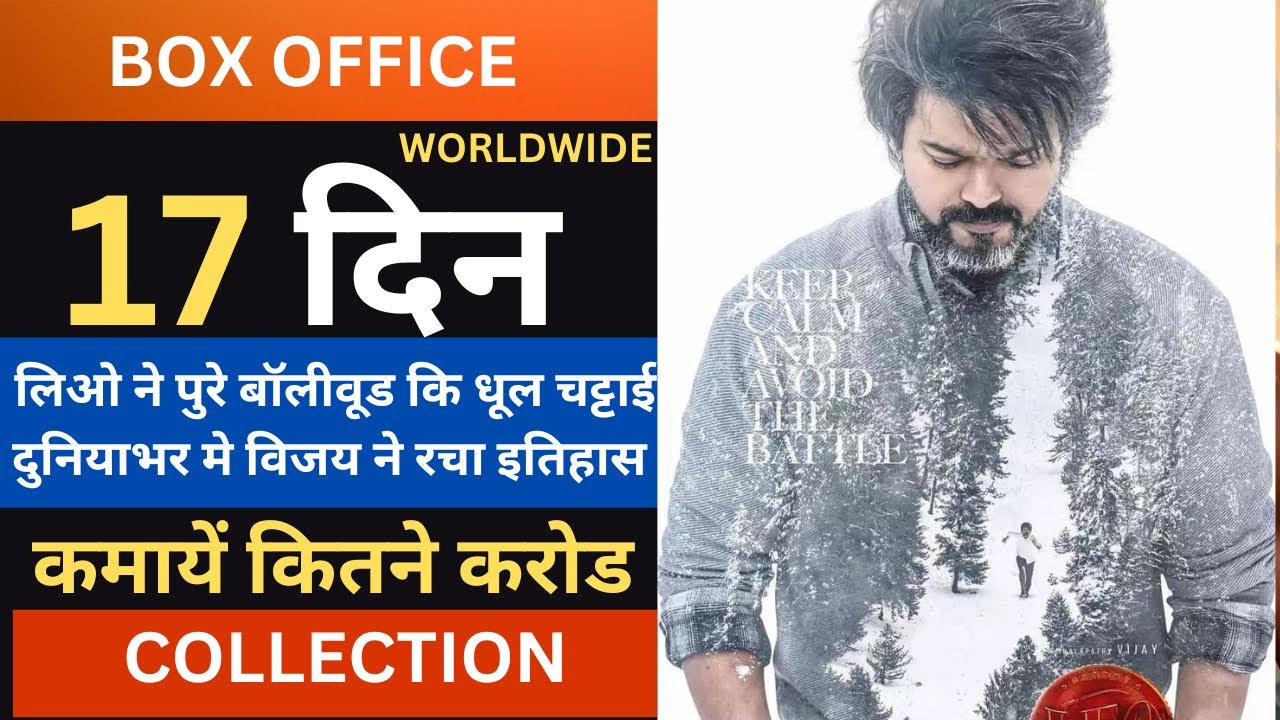 Leo 17th Day Box Office Collection, Leo Box Office Collection, Leo 17th Day Collection, Vijay,Sanjay