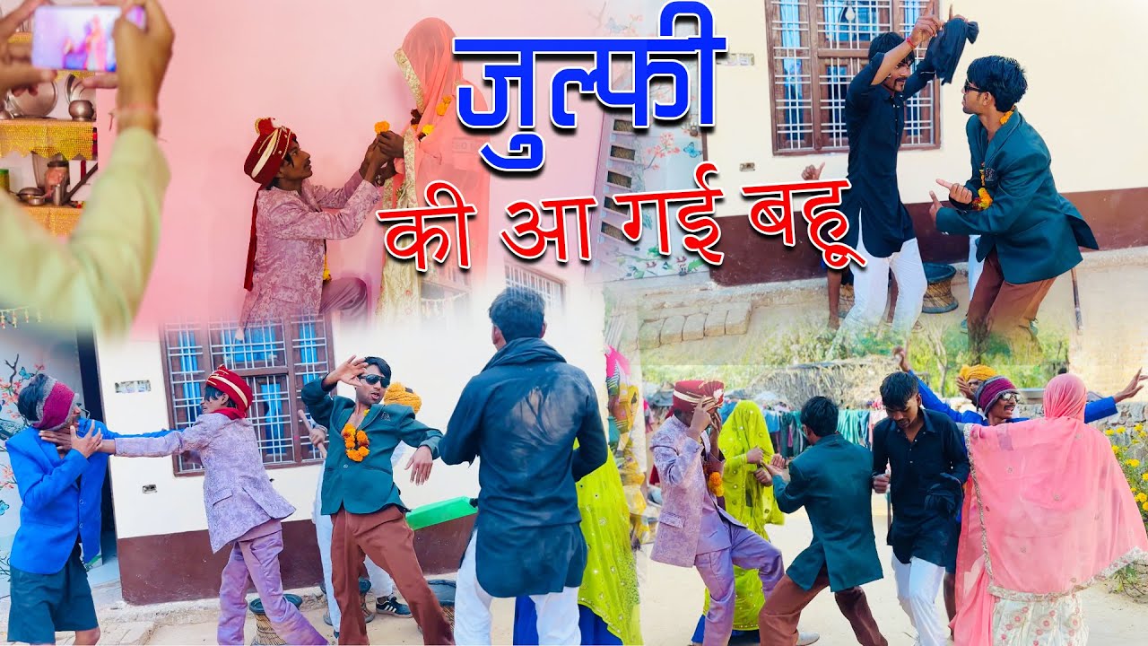 ज़ुल्फ़ी की आ गई बहू/julfi ki aa gai bahu/ sandeep comedy video/ part=02