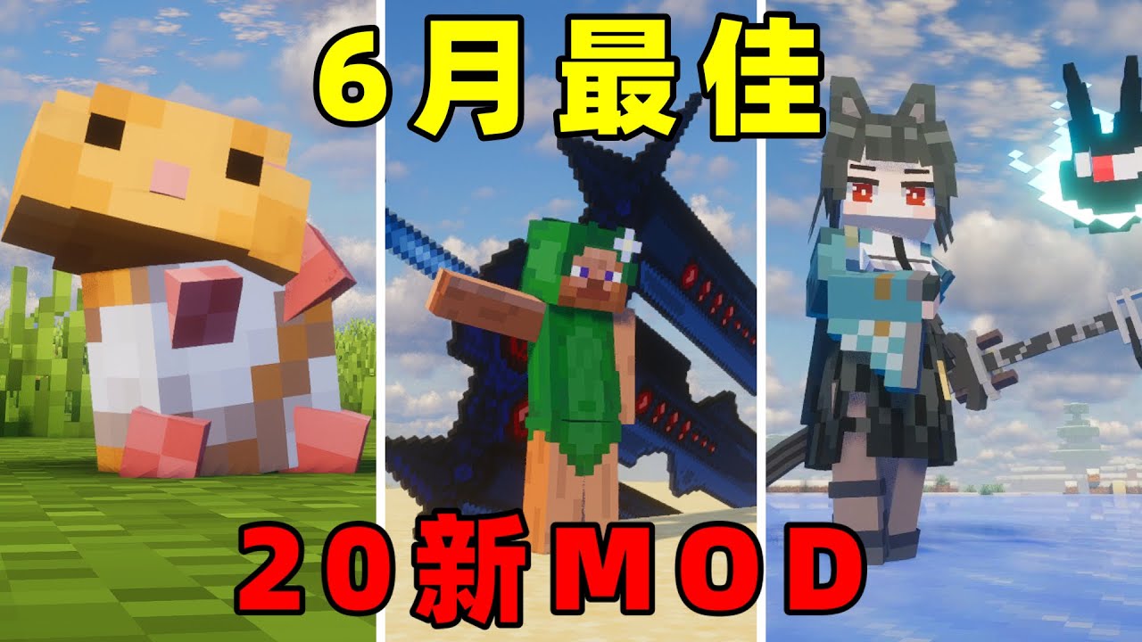 6月的20個超棒新模組一口氣看完! | 適用於1.20.1到1.21.6