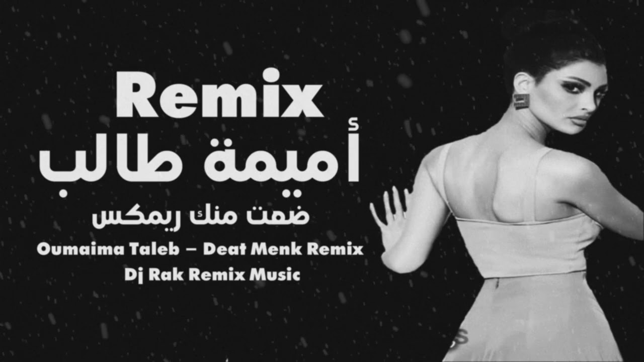 ضعت منك ريمكس - أميمة طالب Dj Rak Oumaima Talep - Deat Menk Remix 2024