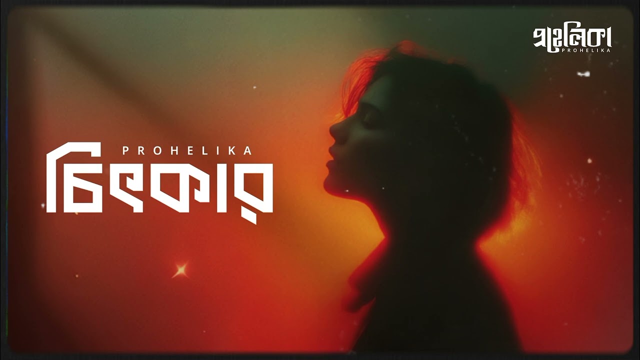 চিৎকার । Bangla Band Song | Prohelika Band