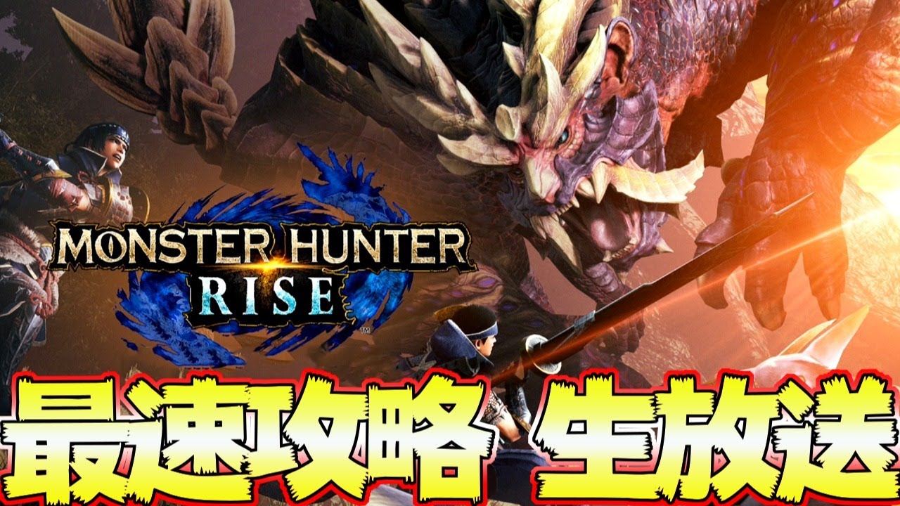 モンハンライズ  youtube最速攻略済み！ 真ラスボス後　隠しモンスターなど ＃３　発売日0時から！【MHRise:モンスターハンターライズ】