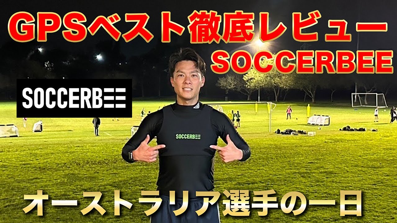 【サッカーGPS機能ってどうなん？】SOCCERBEE徹底レビュー！オーストラリア選手の一日【Vlog Memory of Melbourne 4】