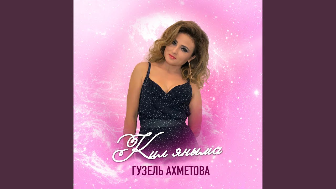 Кил яныма