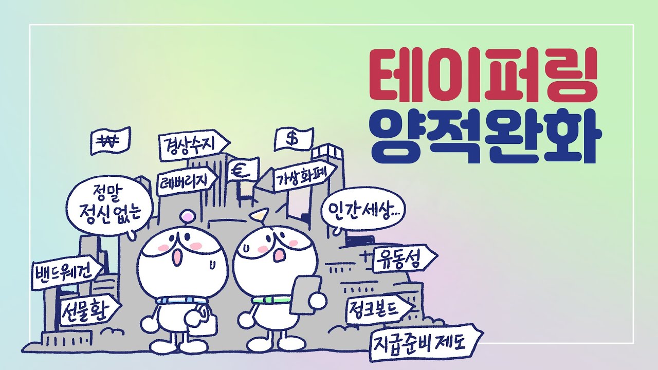 [3분차이] 테이퍼링이란 무엇일까? | 양적완화 | 연준 |