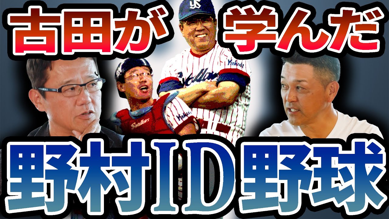 野村ID野球の真髄とは&hellip;。ベンチで立たされすぎてあの人から心配された？