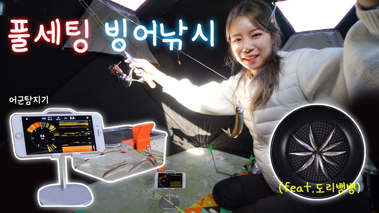 배스야 미안하다, 노지 빙어낚시는 이렇게 하는거지! 풀세팅 어군탐지기까지  ice fishing