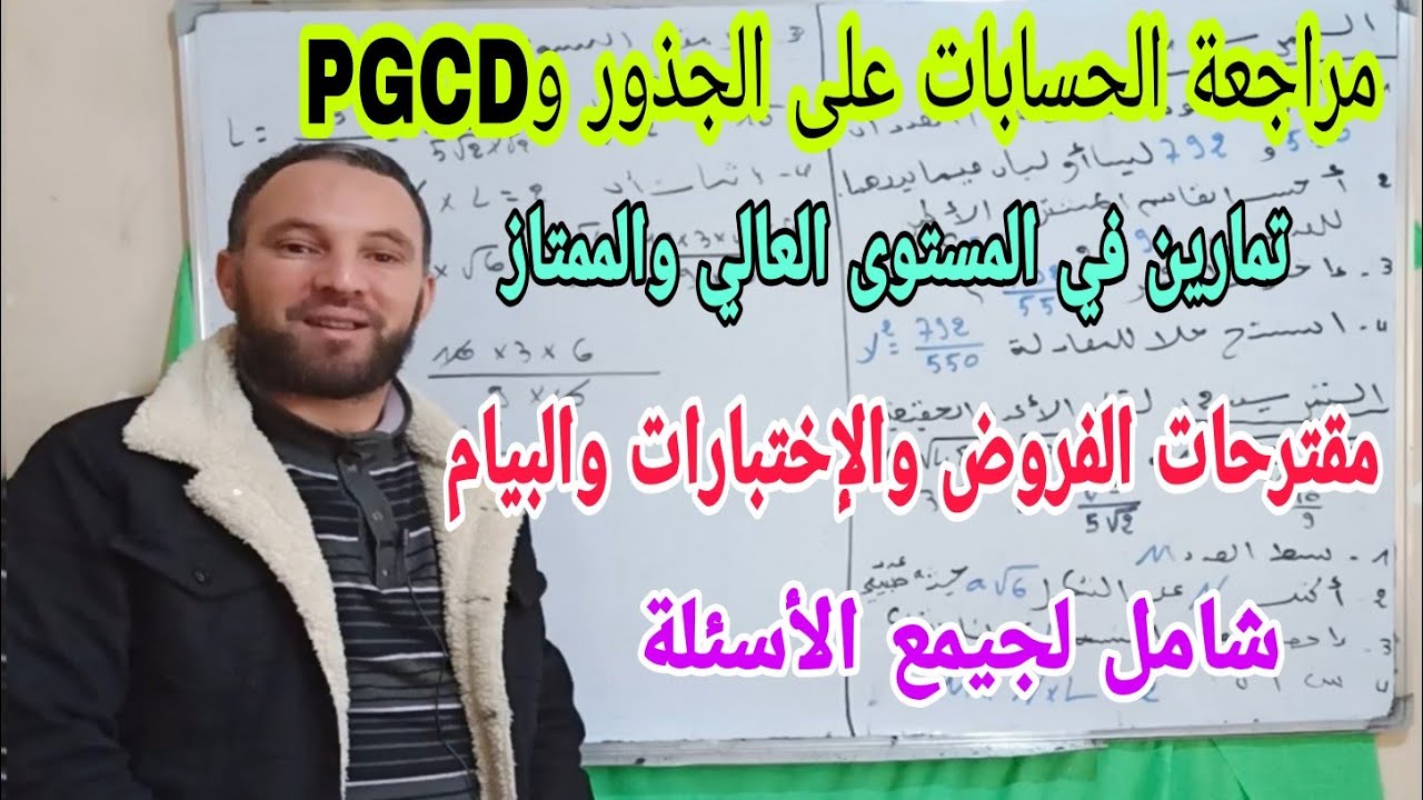 حل فرض محروس رقم 1 للثلالثي الأول ومراجعة شاملة للمقطع الأول والثاني وBEM رابعة متوسط الجيل الثاني