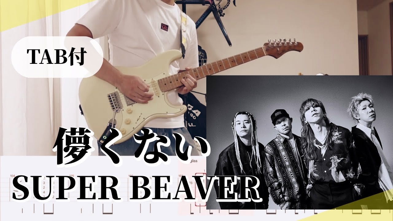 【TAB譜】儚くない / SUPER BEAVER