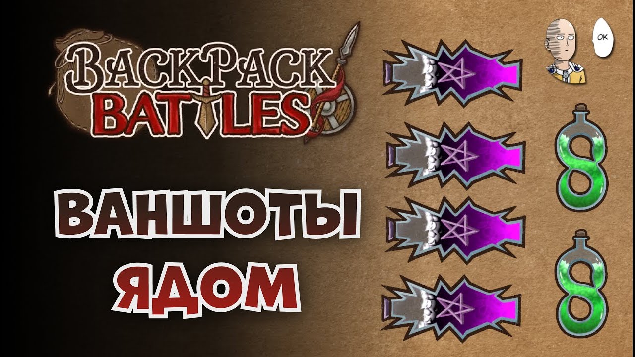 Собрали ВАНШОТ ядобомбу + тёмные зелья Рипера! | Backpack Battles №122