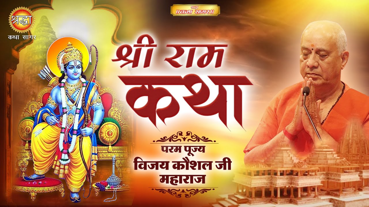 श्री राम कथा | पूज्य विजय कौशल जी महाराज I Shri Vijay Kaushal Ji Maharaj | Shraddha Katha Sagar