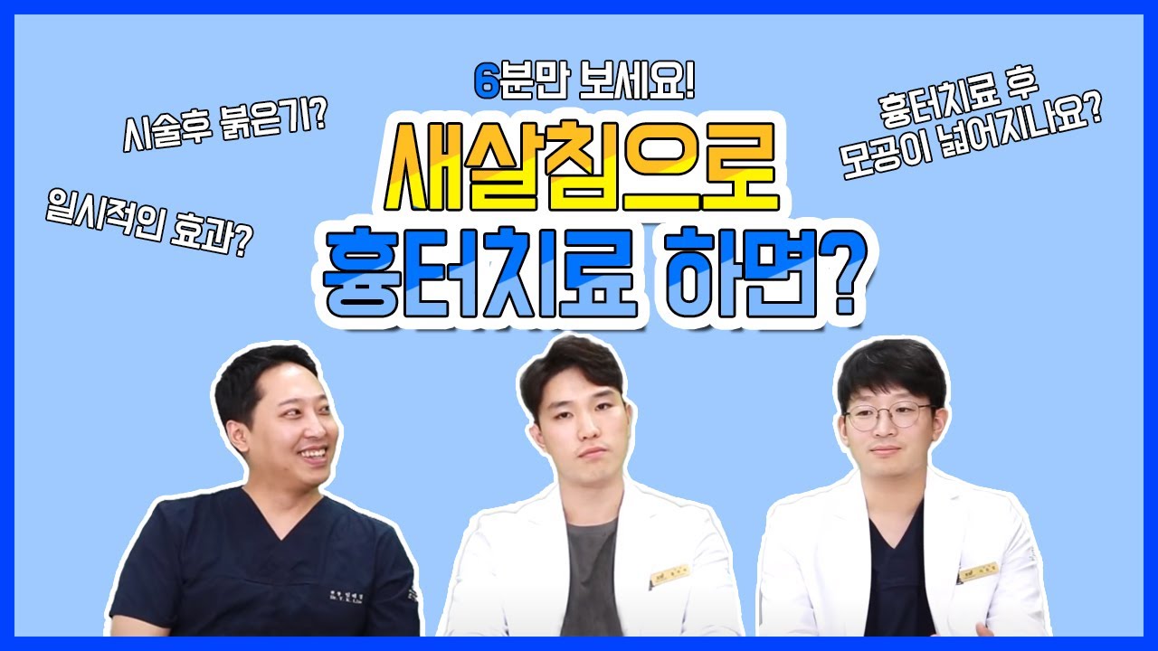 [피부재생마술사]6분만 보세요! #새살침 으로 흉터치료 하면?!