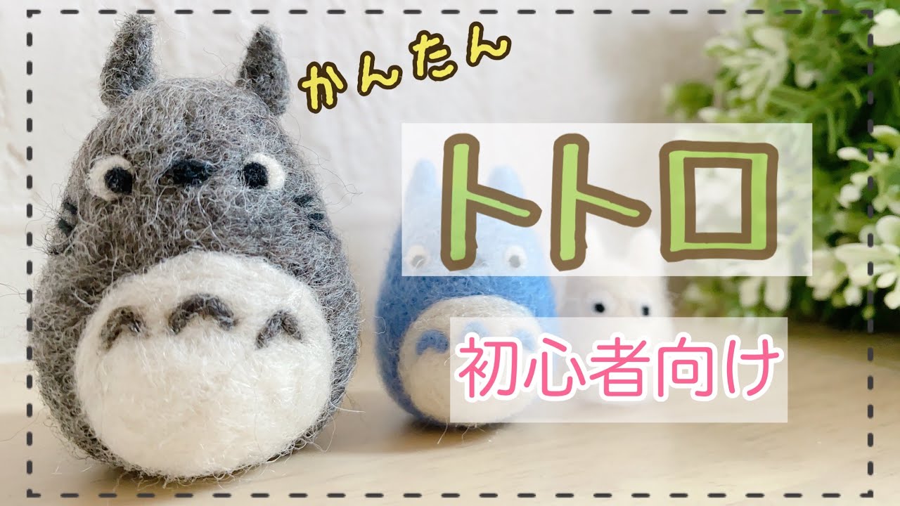 無理なくできる！たまご型から作るトトロの作り方/wool felt/needle felting/DIY