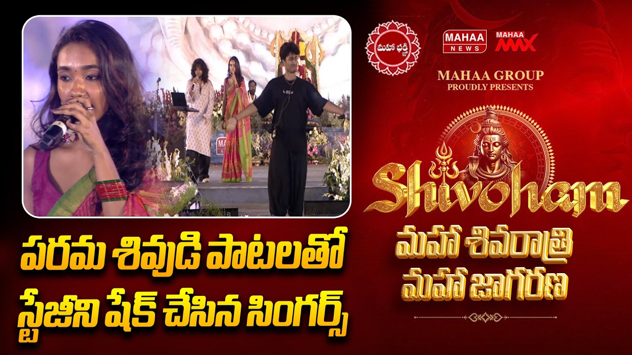 పరమ శివుడి పాటలతో స్టేజీని షేక్ చేసిన సింగర్స్ | Mahaa Shivoham 2026 | Mahaa News