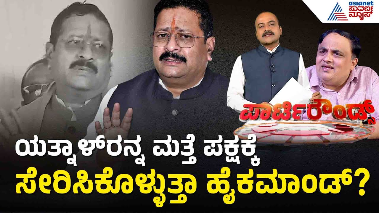 ಬಿಜೆಪಿಗೆ ಯತ್ನಾಳ್ ಅನಿವಾರ್ಯವೇ? ಹೈಕಮಾಂಡ್‌ಗೆ ಸಂದೇಶ ರವಾನೆ | Party Rounds | Basangouda Patil Yatnal