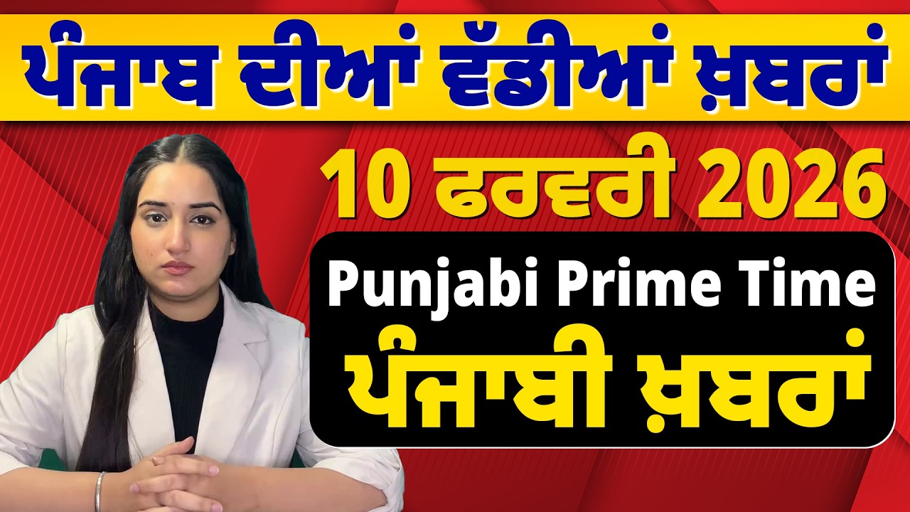 ਦੁਪਹਿਰ ਦੀਆਂ ਵੱਡੀਆਂ ਖ਼ਬਰਾਂ | 10 ਫਰਵਰੀ  2026 | Today Punjabi News #news #LatestNews #punjabi