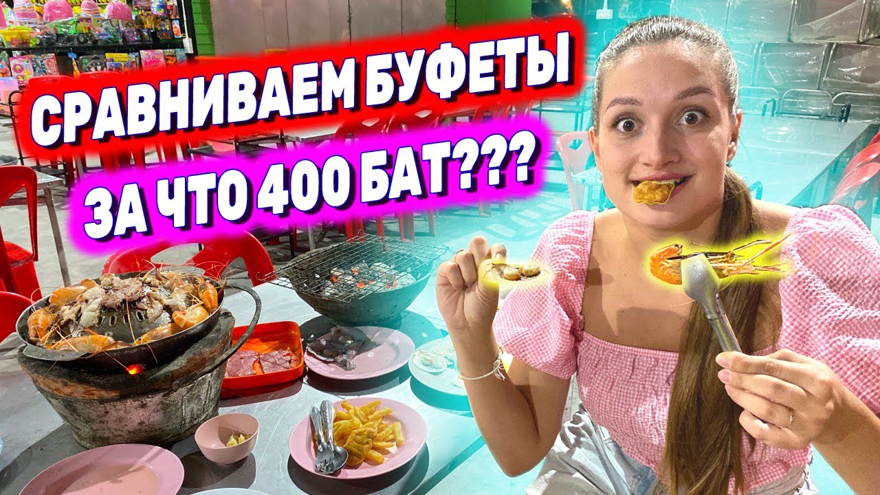 Едим 3 часа подряд в буфете Аппа, Паттайя | Как вкусно приготовить креветки