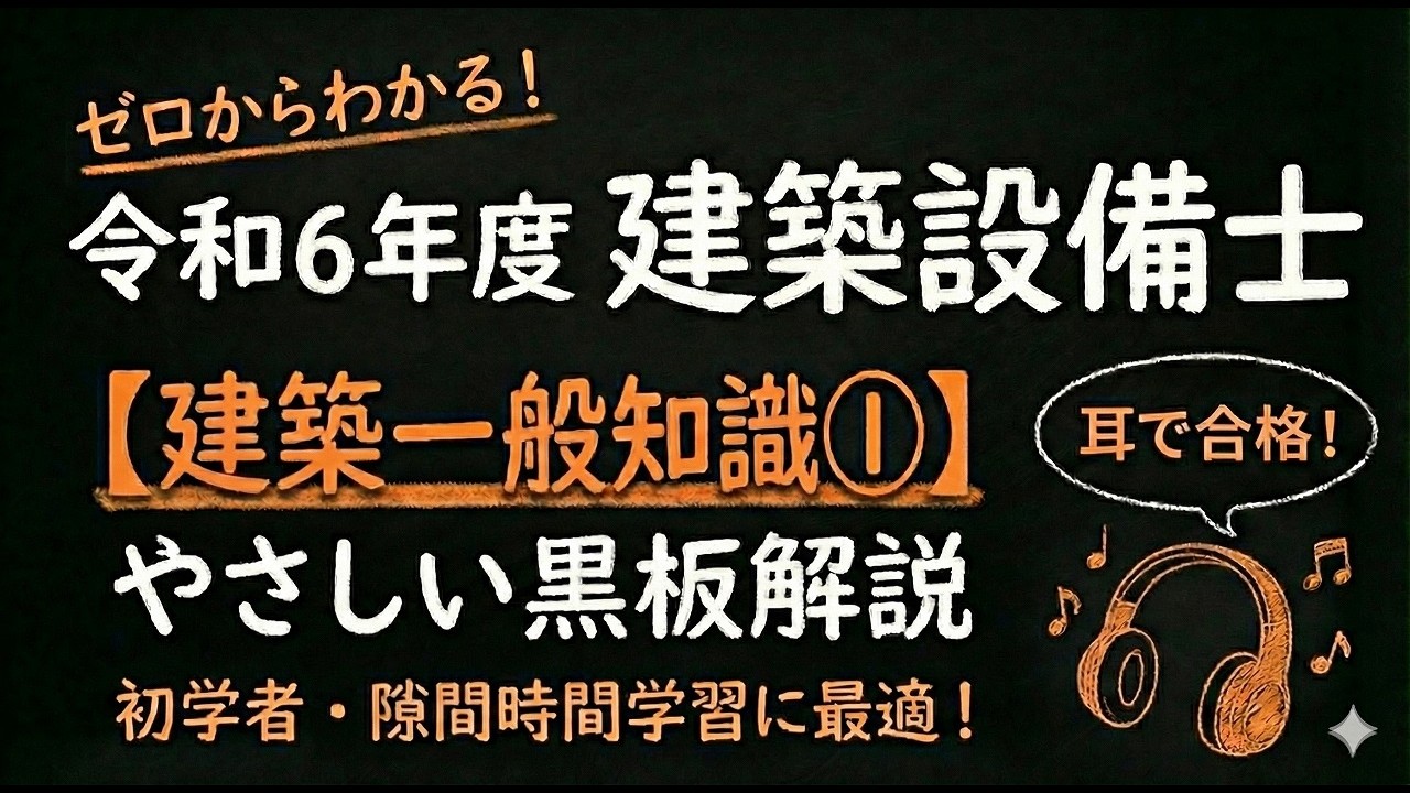 令和６年度　建築設備士　建築一般知識①