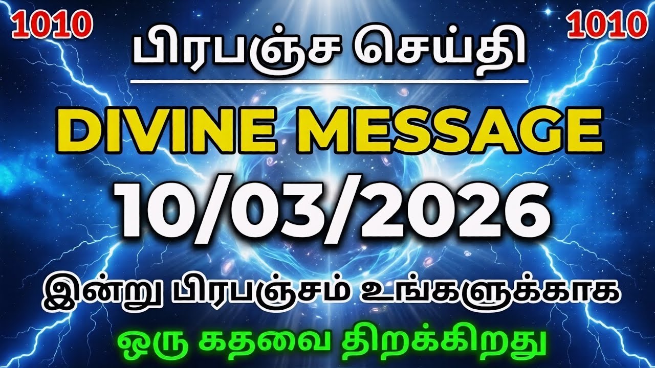 10 மார்ச் 2026 Divine Message Tamil Universe Signal இன்று பிரபஞ்சம் உங்களுக்காக ஒரு கதவை திறக்கிறது