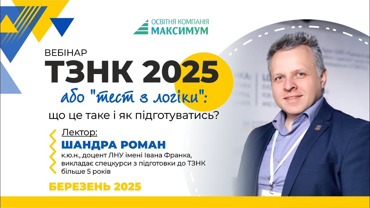 ТЗНК 2025 | Тест з логіки у ЄВІ | Що це таке? | Вступ до магістратури та аспірантури (25.03.2025)