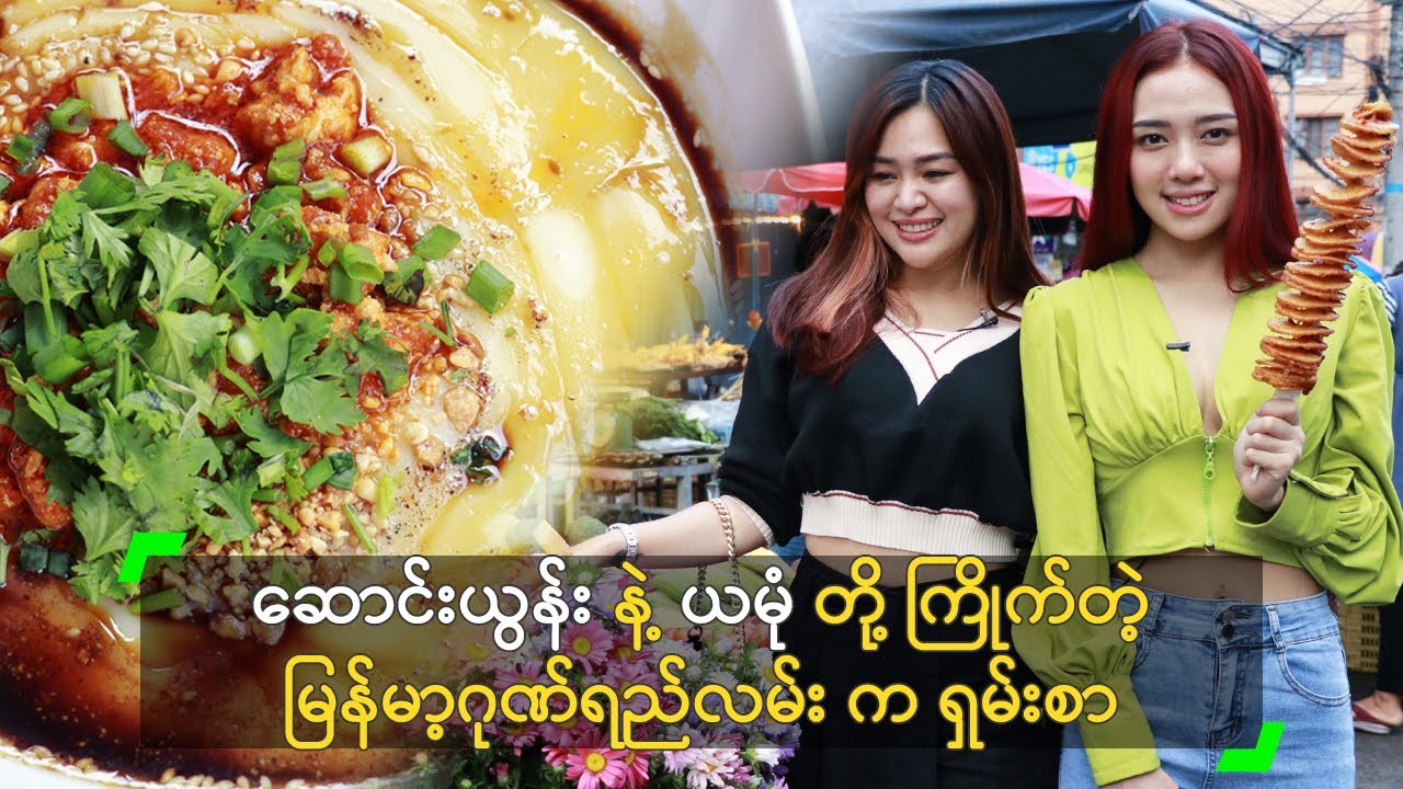ဆောင်း နဲ့ ယမုံ တို့ကြိုက်တဲ့ မြန်မာ့ဂုဏ်ရည်လမ်းက ရှမ်းစာ