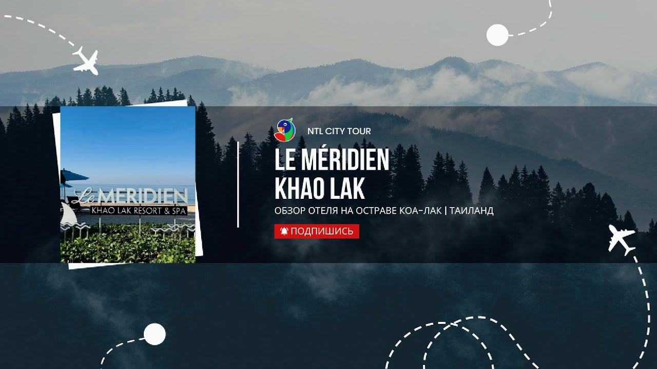Обзор отеля Le Meridien Khao Lak Resort & Spa (Коа Лак, Таиланд)