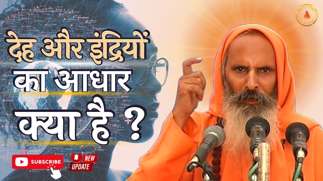 देह और इंद्रियों का आधार क्या है ? ।।  What is the basis of the body and the senses ?