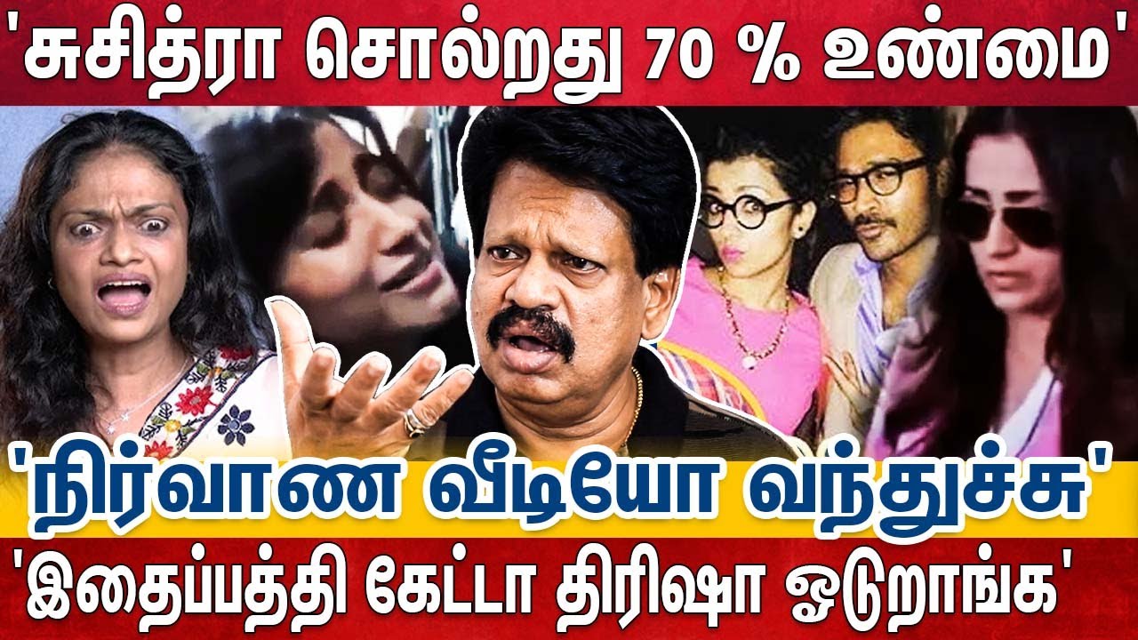 சுசித்ரா சொன்னதை விட அருவருப்பான விஷயங்கள் அங்க நடக்கும்' 😱அமலாபால் ஐஸ்வர்யா லிஸ்ட் பெருசா இருக்கு🤔