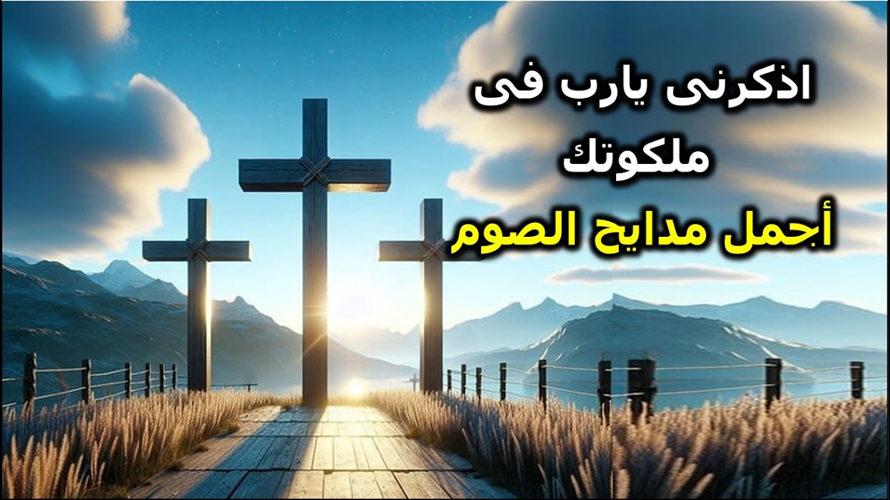 مديح اذكرنى ياربى فى ملكوتك من مدايح الصوم الكبير الاسبوع الثانى