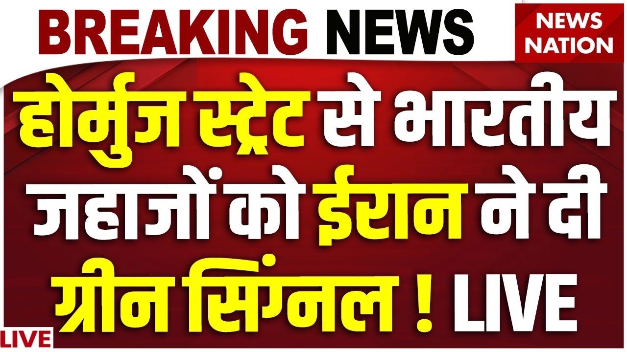 Iran on Hormuz Strait for Indian Oil Tanker Live: होर्मुज स्ट्रेट से भारतीय जहाजों को मिली छूट !