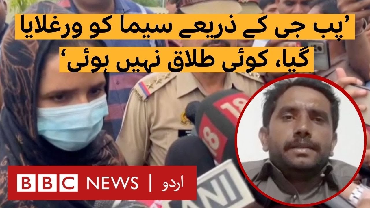 PUBG: Statements of husband and landlord of Pakistani woman who went to India for love - BBC URDU