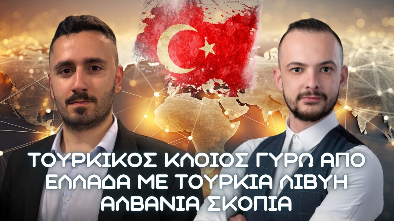 «Τουρκικός Κλοιός»: Η Άγκυρα περικυκλώνει την Ελλάδα μέσω Λιβύης, Αλβανίας και Σκοπίων