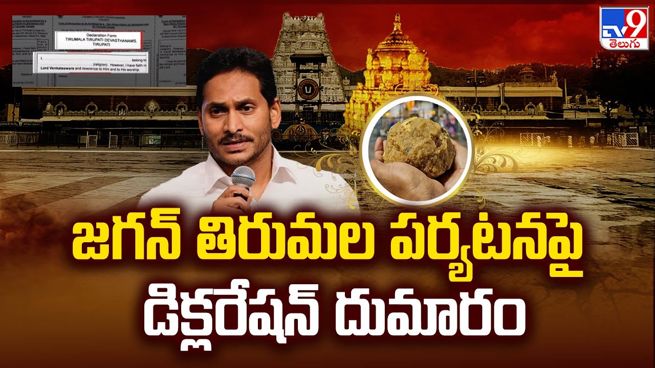 YS Jagan Tirumala Tour : జగన్ తిరుమల పర్యటనపై డిక్లరేషన్ దుమారం | Tirupati Declaration Issue -TV9