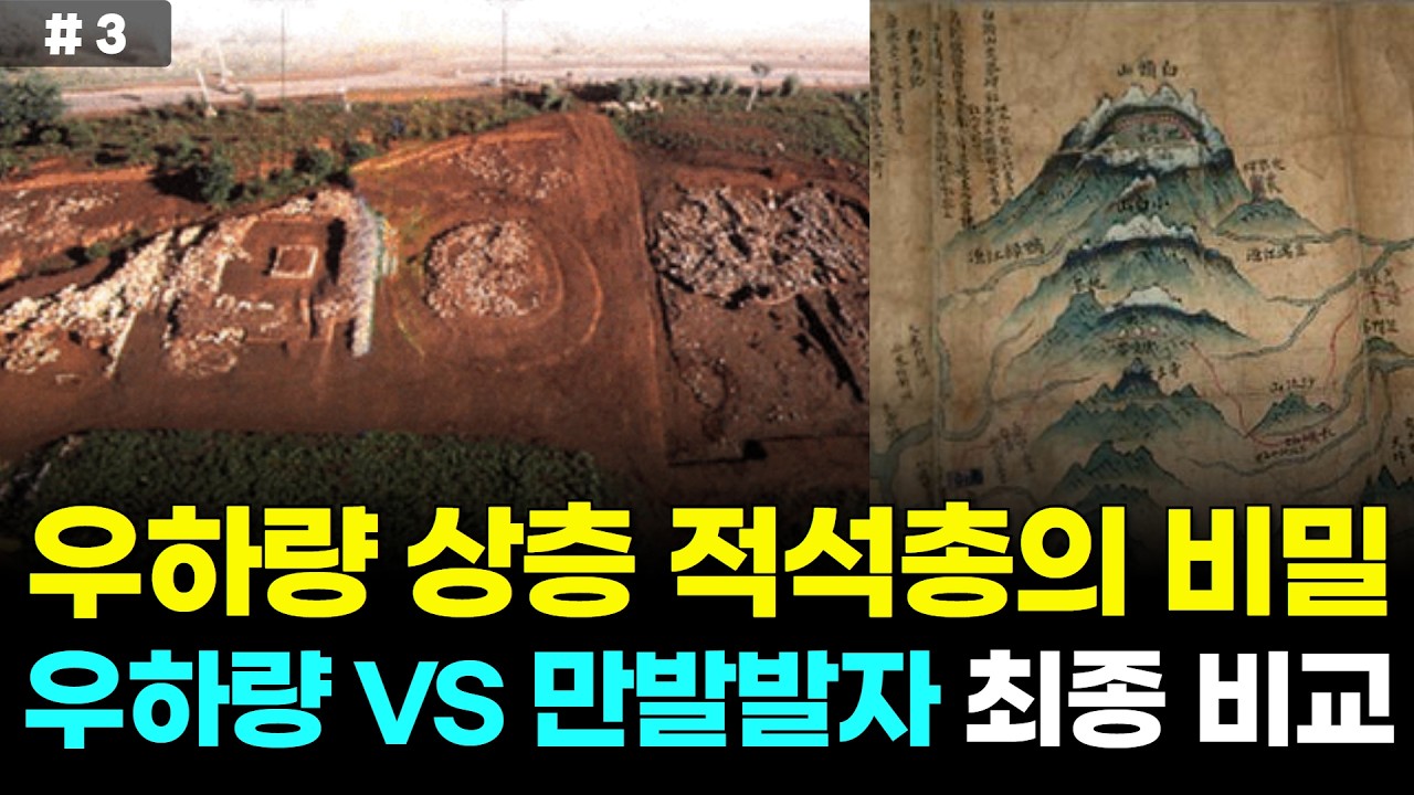 홍산문화는 요동의 영향을 받았다 : 우하량 상층 적석총의 비밀 #3 | 홍산문화, 만발발자 유적, 배달국, 장백산, 요동, 요서 | 정경희 교수