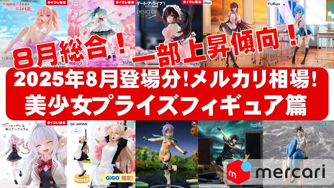 【2025年８月登場分総合！】美少女プライズフィギュアメルカリ相場まとめ★BANDAI SPIRITS★完成品フィギュア★anime figures★タイトー★フリュー★パンプレスト★SEGA★クレゲ