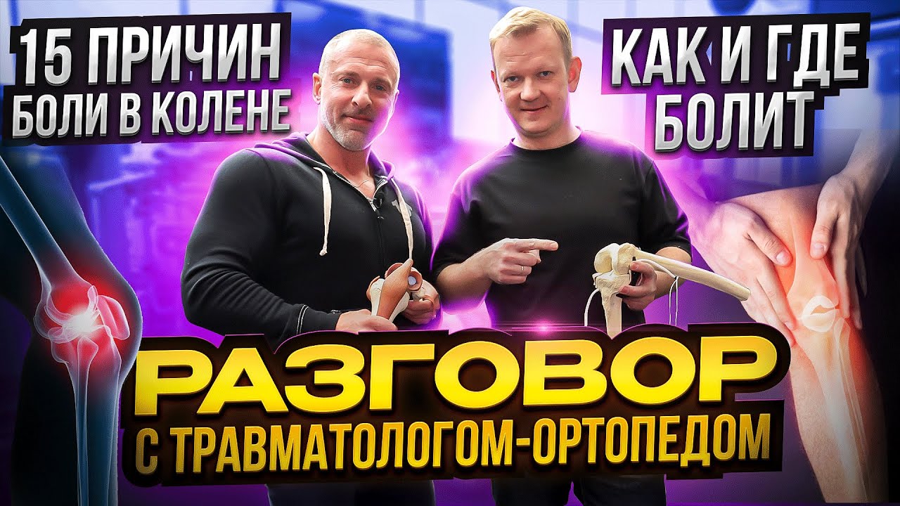 15 причин боли в колене. Как и где болит. Разговор с травматологом-ортопедом. Часть 1.